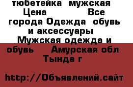 тюбетейка  мужская › Цена ­ 15 000 - Все города Одежда, обувь и аксессуары » Мужская одежда и обувь   . Амурская обл.,Тында г.